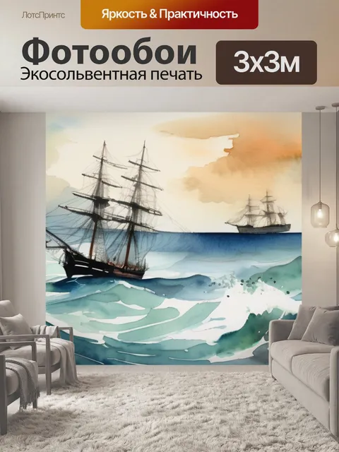 Фотообои море и фрегат