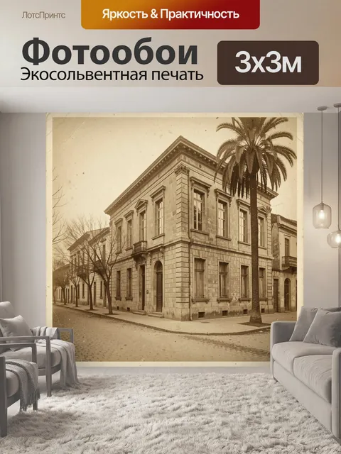 Фотообои Старинная улица у особняка