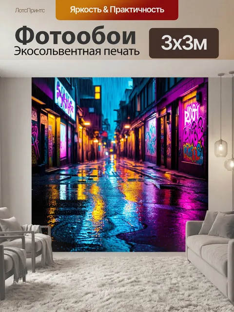 Фотообои городская улица, залитая дождем, с отражениями неона в лужах