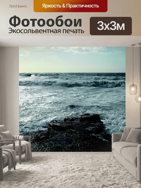 Фотообои Море