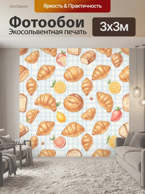 Фотообои Круассаны, хлеб и цитрусы на клетке