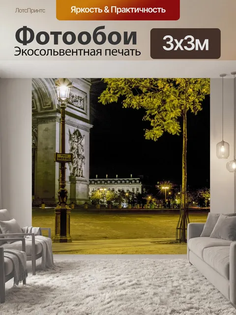 Фотообои Франция