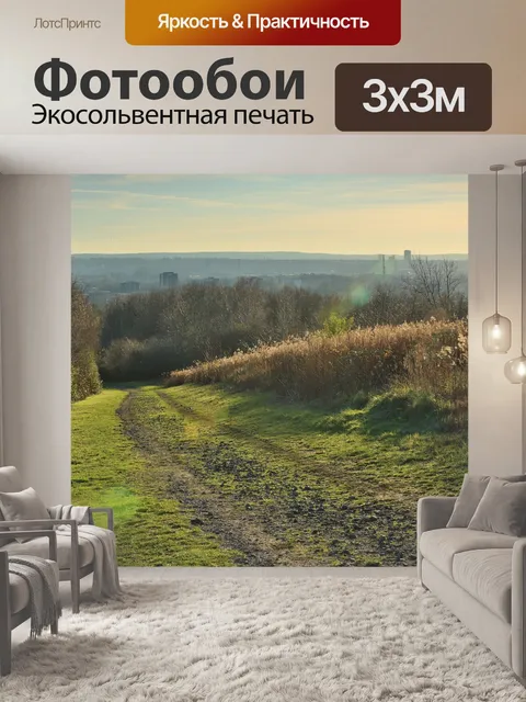 Фотообои Дорога