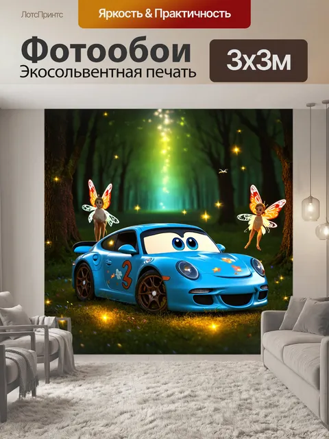 Фотообои машина в стиле маскот, на фоне сказочного леса, феи и светлячки, создающих волшебное освещение