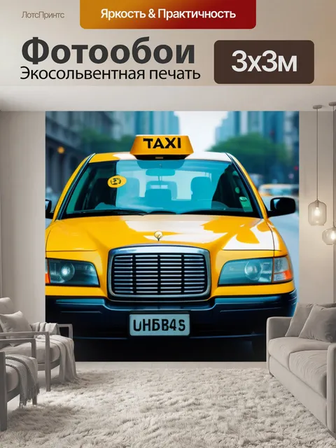 Фотообои такси с уважением к экологии