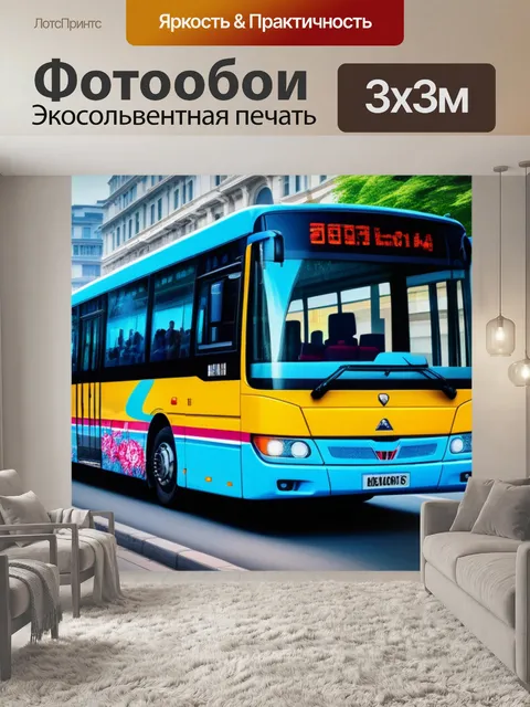 Фотообои с автобусом