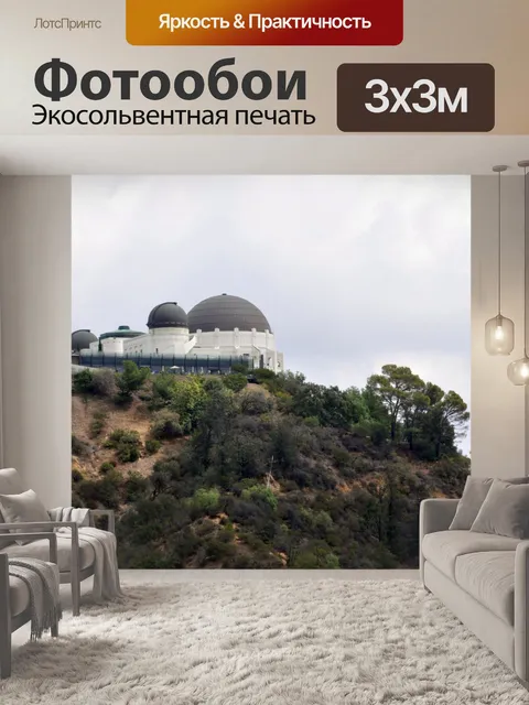 Фотообои Обсерватория