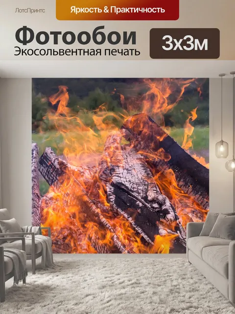 Фотообои Огонь