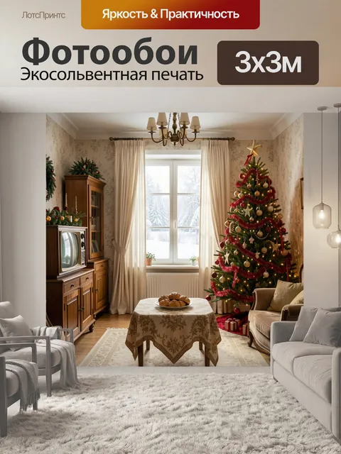 Фотообои Уютная гостиная с новогодней елкой