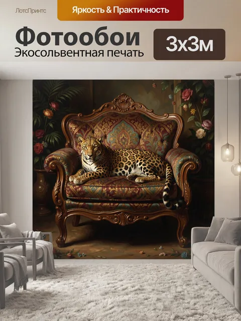 Фотообои Леопард на барочном кресле