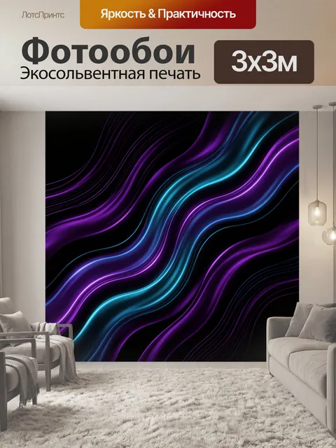 Фотообои Неоновые волны в темноте