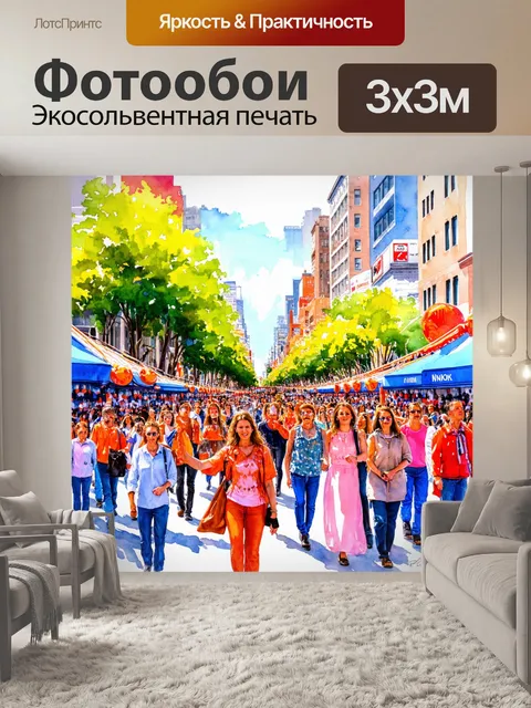 Фотообои город в стиле акварельный пейзаж, парад в городе, украшенные улицы и радостные лица людей