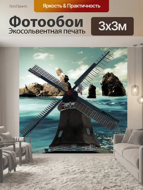Фотообои ветряная мельница