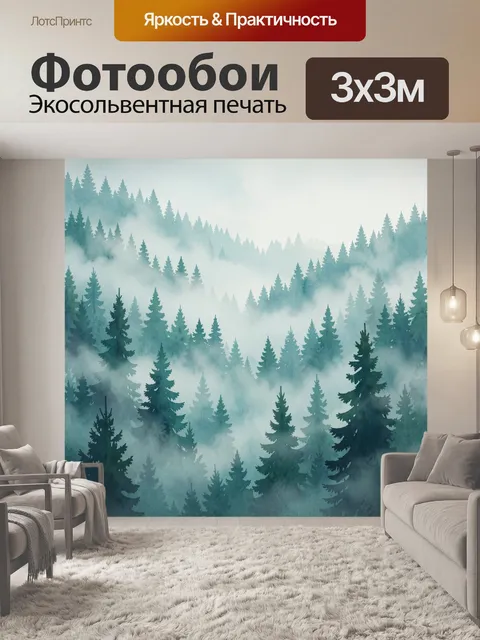 Фотообои Туманный хвойный лес в горах