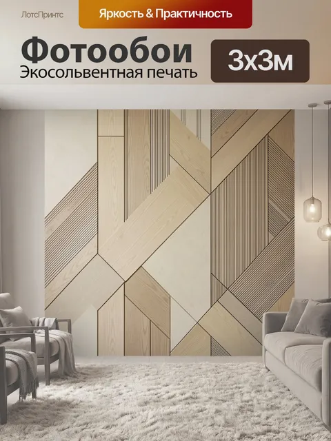 Фотообои Геометрический деревянный орнамент
