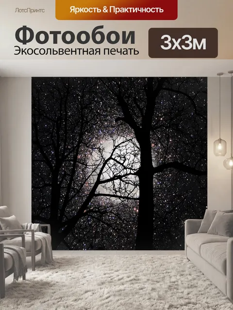 Фотообои Звезды