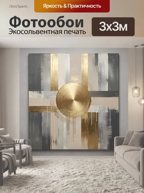 Фотообои Абстракция с золотым кругом