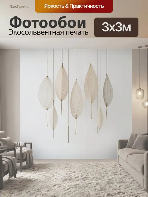 Фотообои Подвесные листья в минимализме