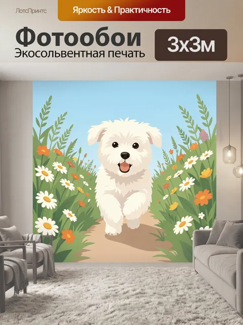 Фотообои Белый щенок в цветущем поле