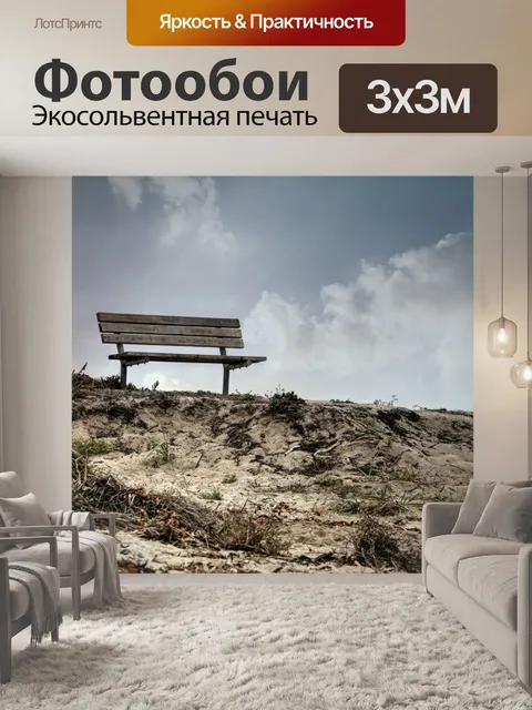 Фотообои Скамейка на холме