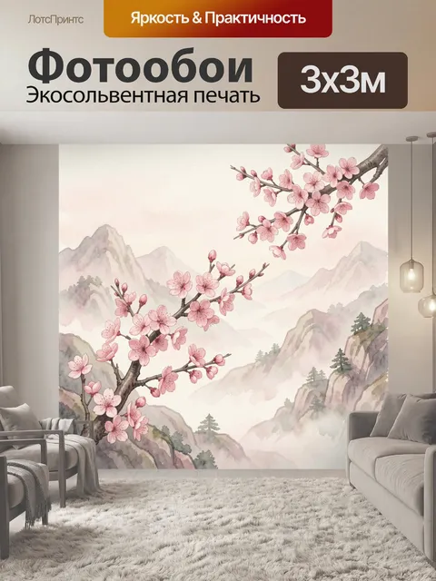 Фотообои Цветущие ветви в горном акварельном пейзаже