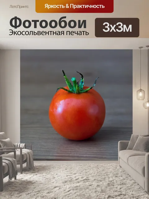 Фотообои Помидор