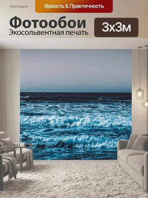 Фотообои Море