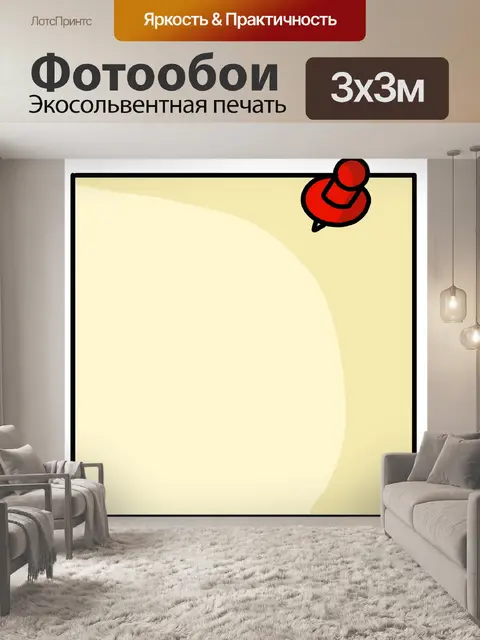 Фотообои Примечание