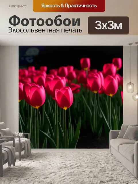 Фотообои тюльпаны с иллюминацией ночью