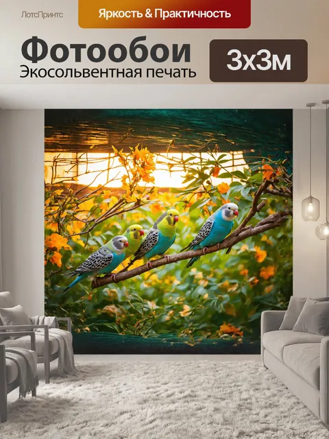 Фотообои вечернее время в вольере для попугаев: зеленые и синие волнистые попугаи собираются на ветках