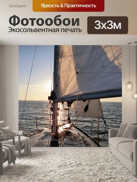 Фотообои Парусный спорт