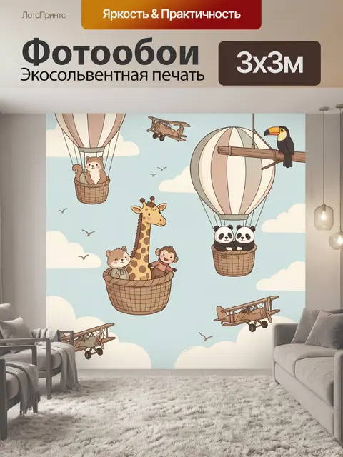 Фотообои Милые животные в воздушных шарах