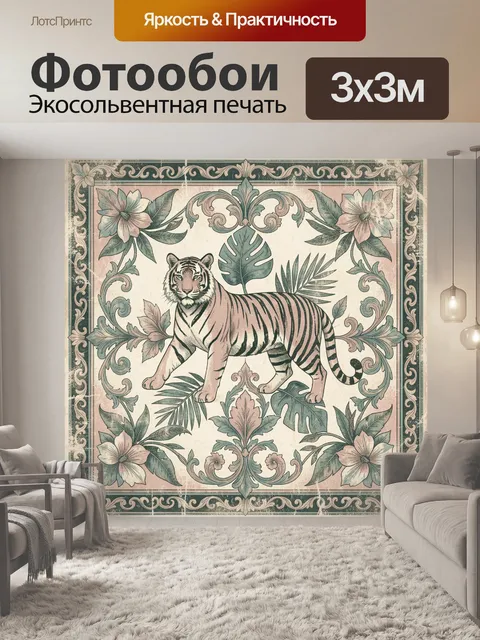 Фотообои Тигр в тропическом цветочном орнаменте