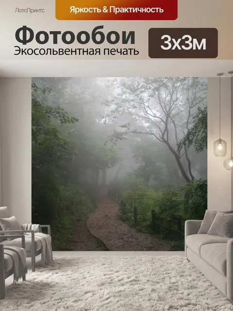 Фотообои Туман