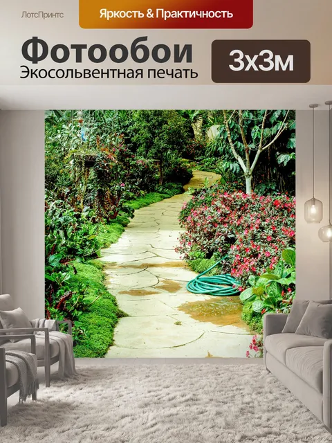Фотообои Тропинка в садовых джунглях
