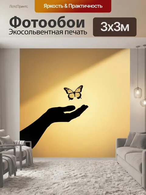 Фотообои Силуэт руки с бабочкой