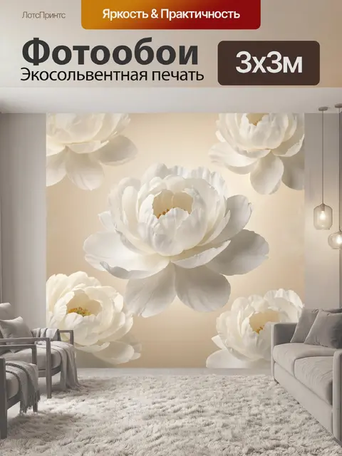 300 × 300 см · Экосольвентная печать