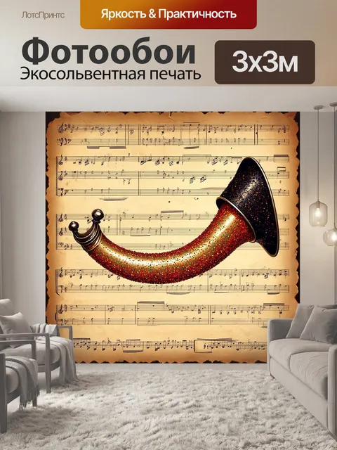 Фотообои изображение старинной валторны