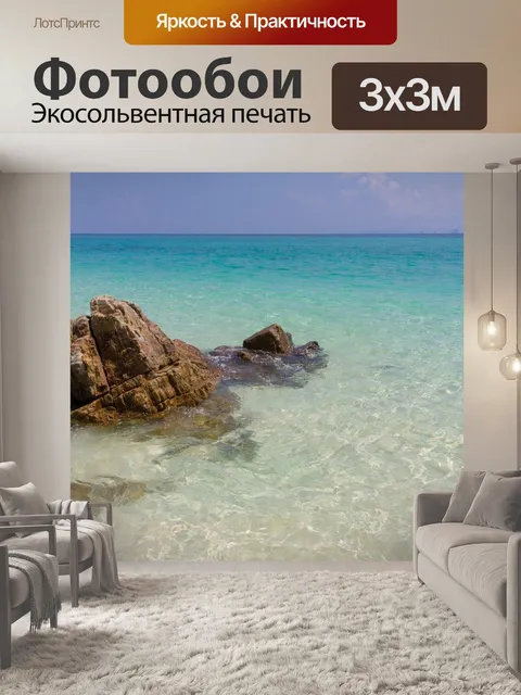 Фотообои Море