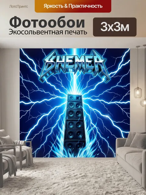Фотообои Башня колонок и молнии