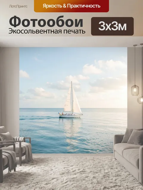 Фотообои Парусная яхта в море