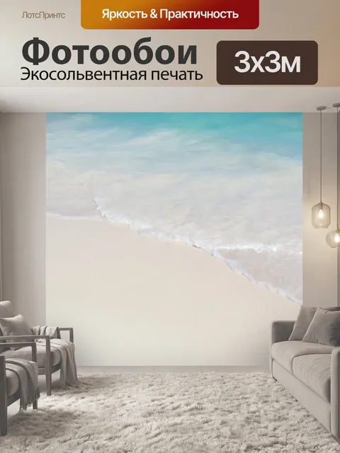 Фотообои Волна пены на пляже