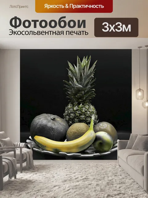 Фотообои Фрукты