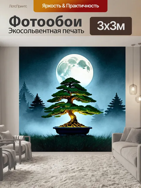 Фотообои мистическая ночь с бонсай лиственницей