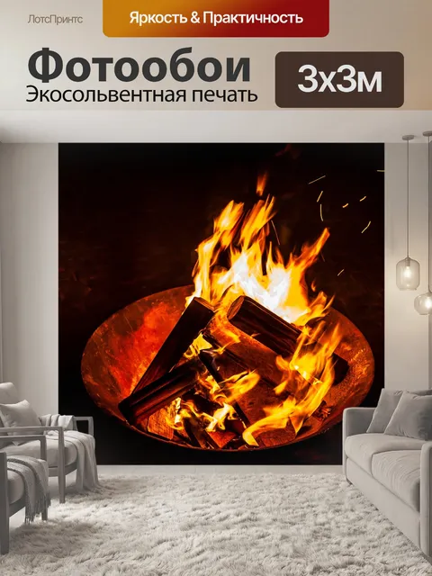 Фотообои Огонь