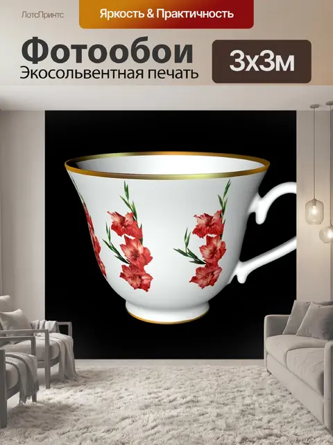 Фотообои Чай