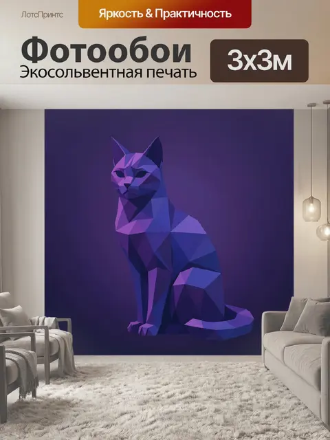 Фотообои Геометрический кот в фиолетовом