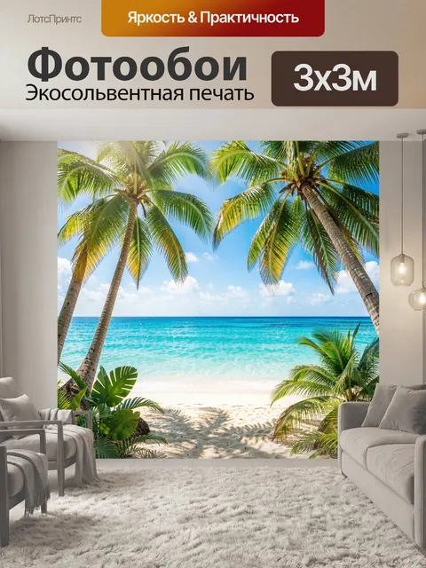 Фотообои Тропический пляж с пальмами