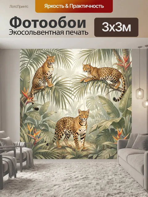 Фотообои Леопарды в тропических зарослях