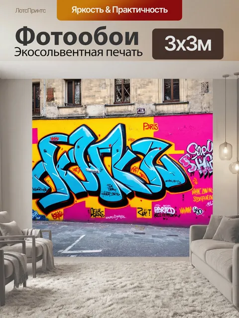 Фотообои стены с граффити в парижском районе